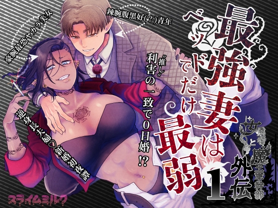 最強妻はベッドでだけ最弱