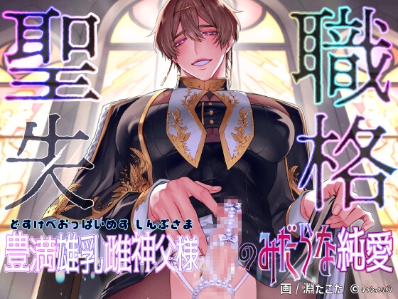 聖職失格〜豊満雄乳雌神父様のみだらな純愛〜