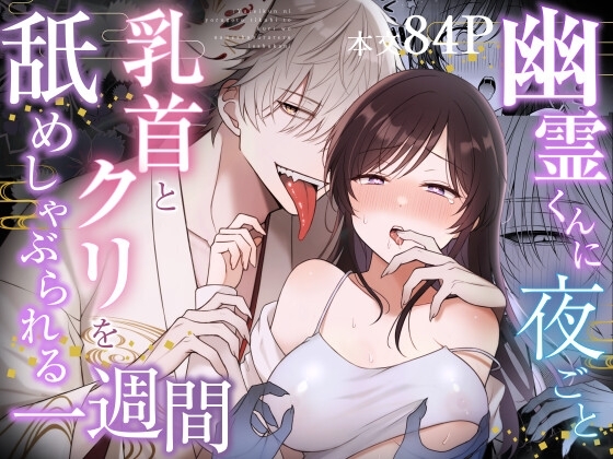 幽霊くんに夜ごと乳首とクリを舐めしゃぶられる一週間