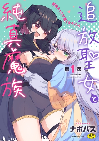 追放聖女と純真魔族 第1話